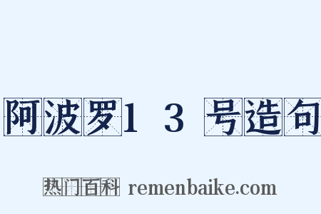 阿波罗13号造句是什么意思的图片